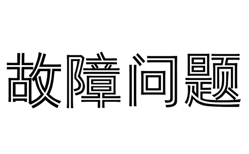 消防水炮常見的故障問題有哪些？